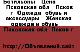 Ботильоны › Цена ­ 1 000 - Псковская обл., Псков г. Одежда, обувь и аксессуары » Женская одежда и обувь   . Псковская обл.,Псков г.